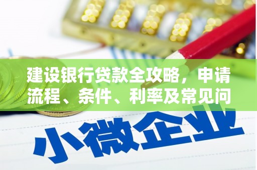 西海岸建设银行贷款全攻略，申请流程、条件、利率及常见问题解答