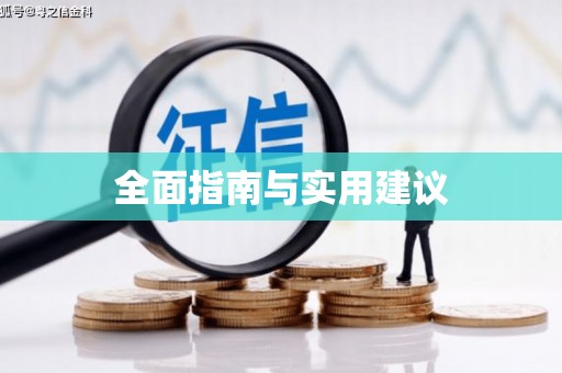 西海岸全面指南与实用建议
