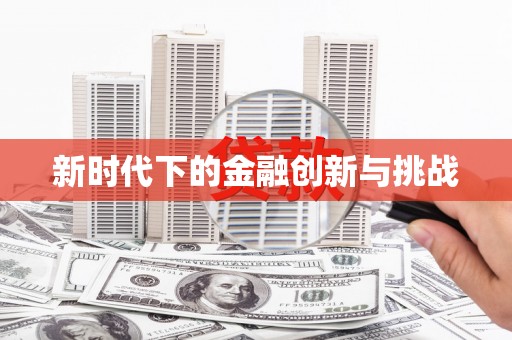 西海岸新时代下的金融创新与挑战 西海岸新时代下的金融创新与挑战