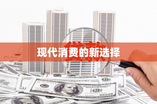 西海岸现代消费的新选择