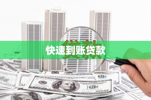 西海岸快速到账贷款