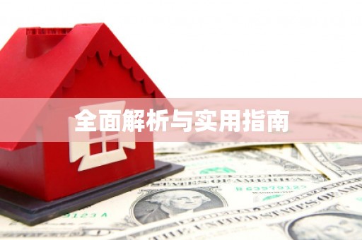 西海岸全面解析与实用指南