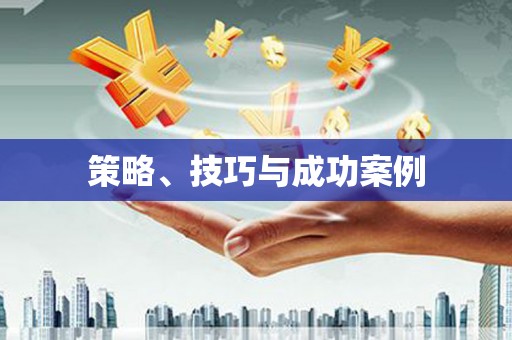 西海岸策略、技巧与成功案例
