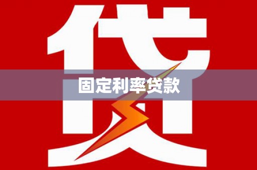 西海岸固定利率贷款