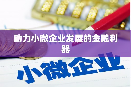西海岸助力小微企业发展的金融利器