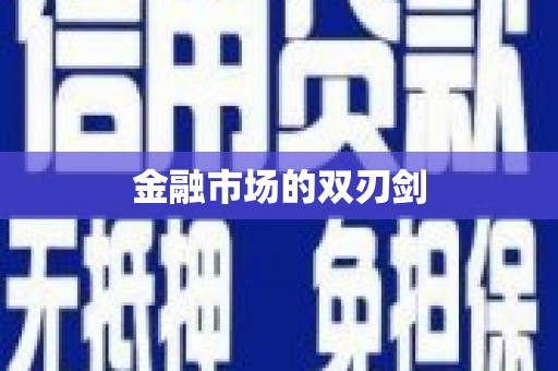 西海岸金融市场的双刃剑