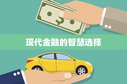 西海岸现代金融的智慧选择