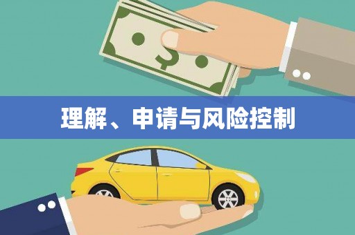 西海岸理解、申请与风险控制