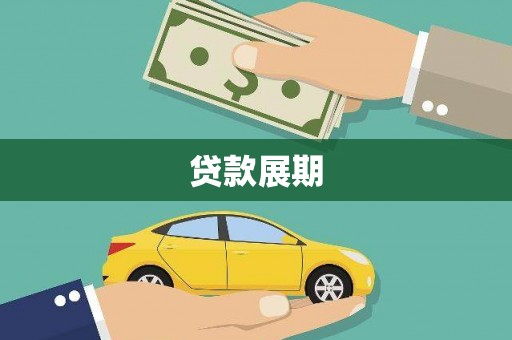 西海岸贷款展期