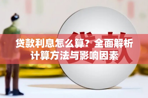 西海岸贷款利息怎么算？全面解析计算方法与影响因素