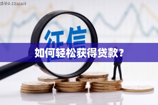 西海岸如何轻松获得贷款？