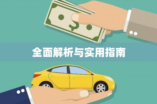 西海岸全面解析与实用指南