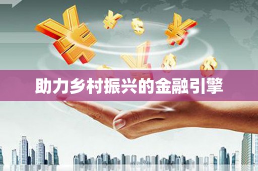 西海岸助力乡村振兴的金融引擎