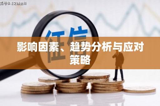 西海岸影响因素、趋势分析与应对策略