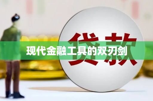 西海岸现代金融工具的双刃剑