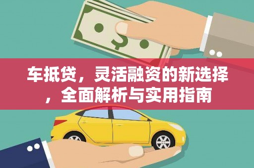 西海岸车抵贷，灵活融资的新选择，全面解析与实用指南