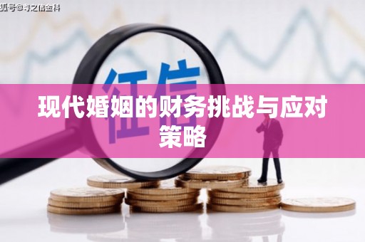 西海岸现代婚姻的财务挑战与应对策略