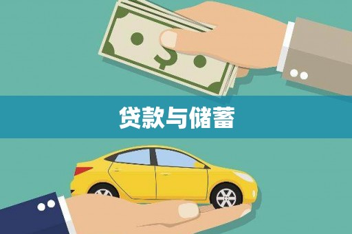 西海岸贷款与储蓄
