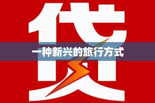西海岸一种新兴的旅行方式