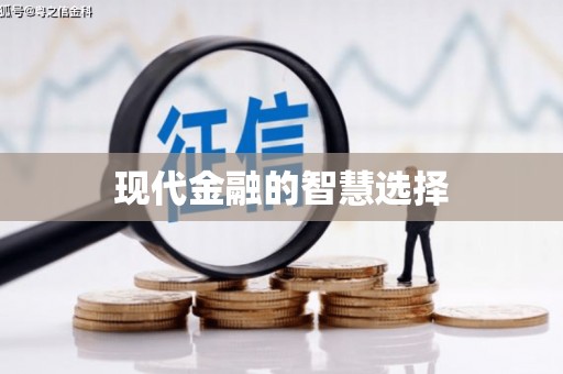 西海岸现代金融的智慧选择