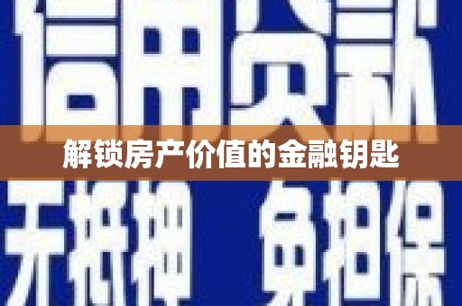 西海岸解锁房产价值的金融钥匙