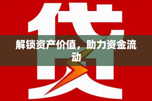 西海岸解锁资产价值，助力资金流动