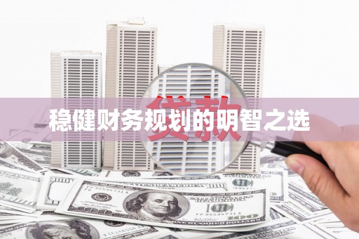 西海岸稳健财务规划的明智之选