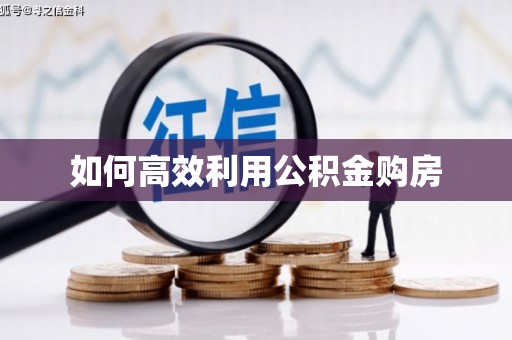 西海岸如何高效利用公积金购房