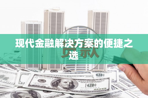 西海岸现代金融解决方案的便捷之选