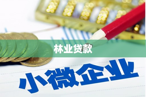 西海岸林业贷款