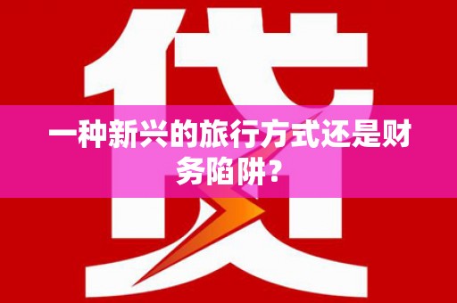 西海岸一种新兴的旅行方式还是财务陷阱？