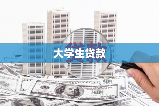 西海岸大学生贷款