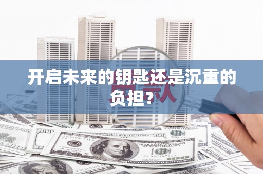 西海岸开启未来的钥匙还是沉重的负担？