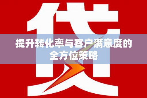 西海岸提升转化率与客户满意度的全方位策略