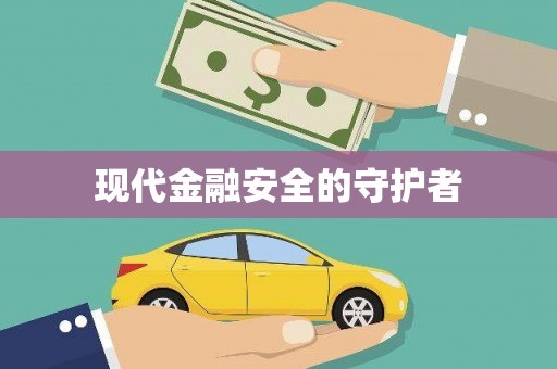 西海岸现代金融安全的守护者