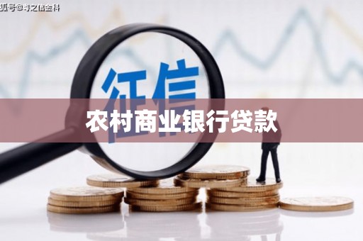 西海岸农村商业银行贷款