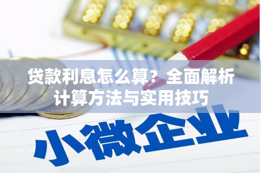西海岸贷款利息怎么算？全面解析计算方法与实用技巧