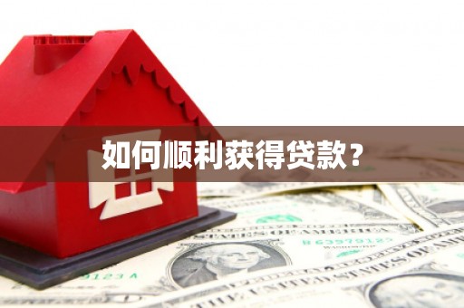 西海岸如何顺利获得贷款？