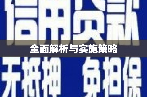 西海岸全面解析与实施策略