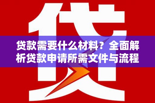 西海岸贷款需要什么材料？全面解析贷款申请所需文件与流程