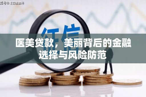 西海岸医美贷款，美丽背后的金融选择与风险防范