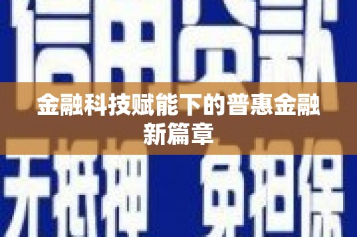 西海岸金融科技赋能下的普惠金融新篇章