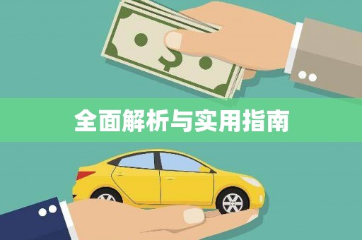 西海岸全面解析与实用指南