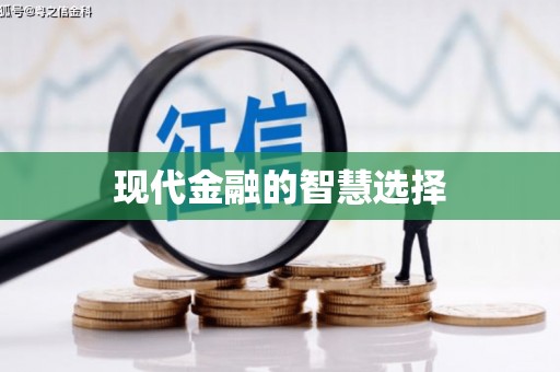 西海岸现代金融的智慧选择