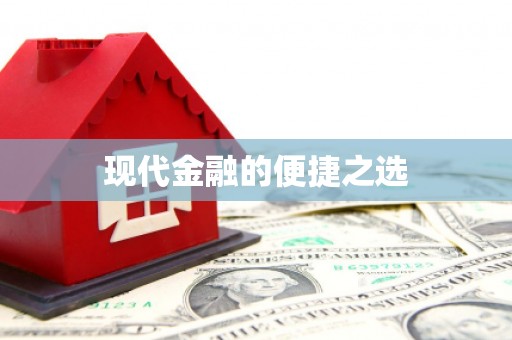 西海岸现代金融的便捷之选