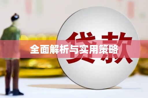 西海岸全面解析与实用策略