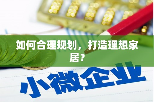 西海岸如何合理规划，打造理想家居？