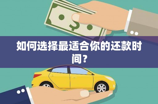 西海岸如何选择最适合你的还款时间？