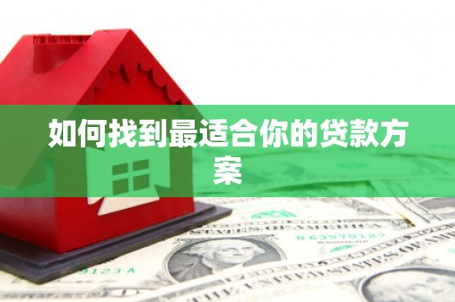 西海岸如何找到最适合你的贷款方案