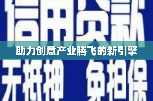 西海岸助力创意产业腾飞的新引擎
